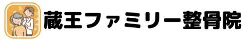 蔵王ファミリー整骨院